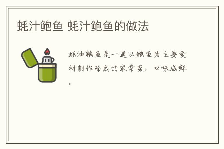 蠔汁鮑魚 蠔汁鮑魚的做法