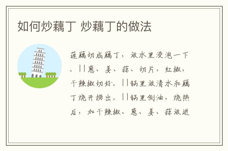 如何炒藕丁 炒藕丁的做法