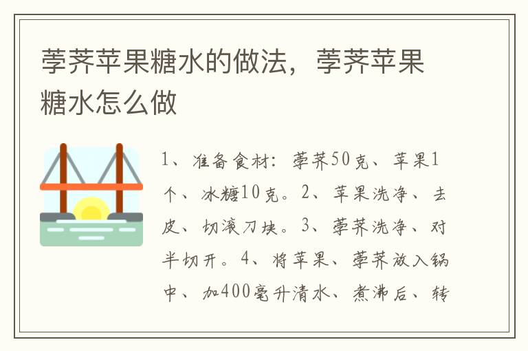 荸薺蘋果糖水的做法，荸薺蘋果糖水怎么做