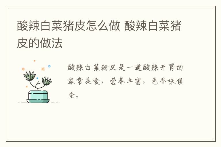 酸辣白菜豬皮怎么做 酸辣白菜豬皮的做法