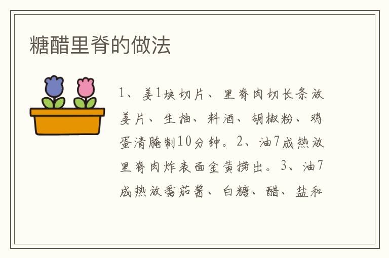 糖醋里脊的做法