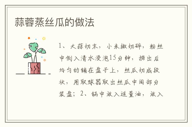 蒜蓉蒸絲瓜的做法
