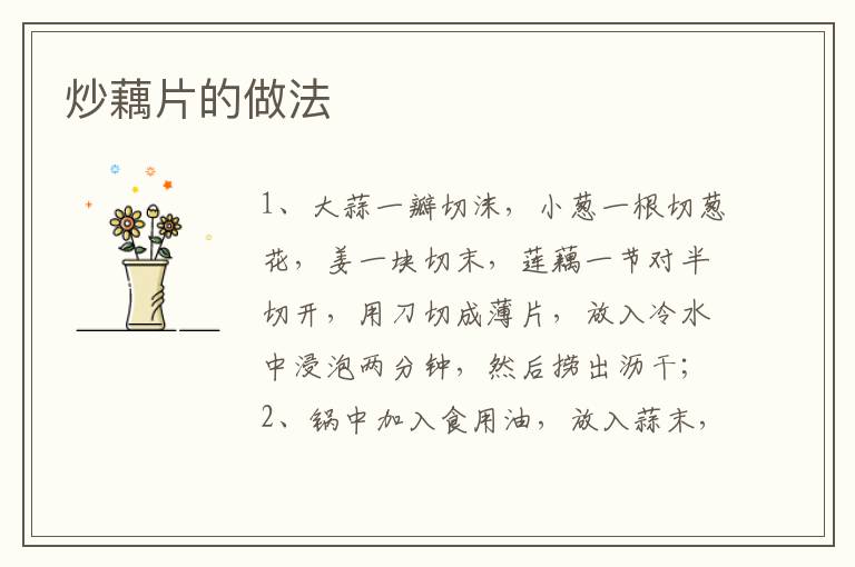 炒藕片的做法