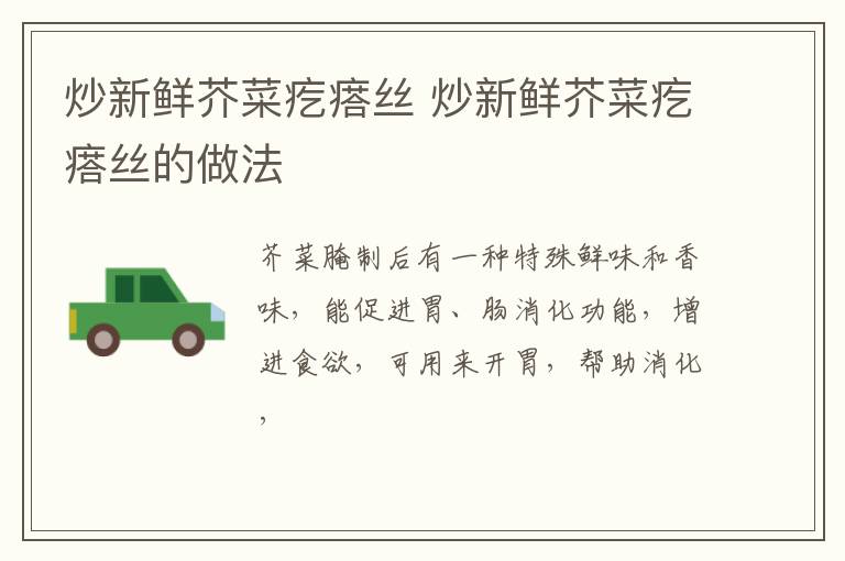 炒新鮮芥菜疙瘩絲 炒新鮮芥菜疙瘩絲的做法