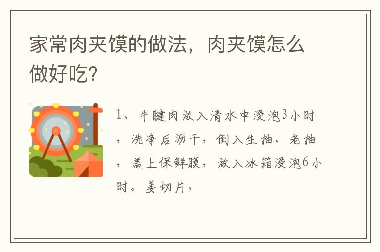 家常肉夾饃的做法，肉夾饃怎么做好吃？