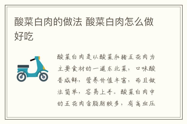 酸菜白肉的做法 酸菜白肉怎么做好吃