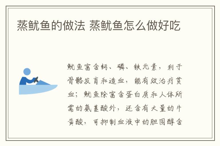 蒸魷魚的做法 蒸魷魚怎么做好吃