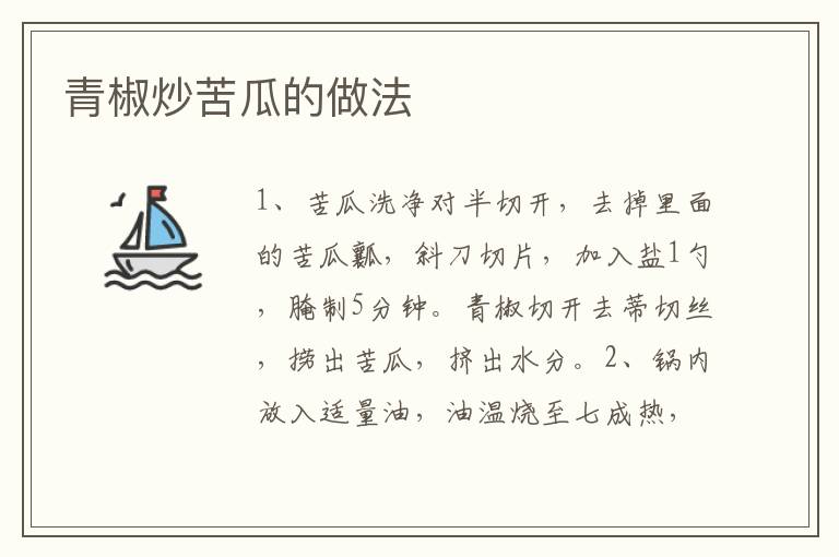 青椒炒苦瓜的做法