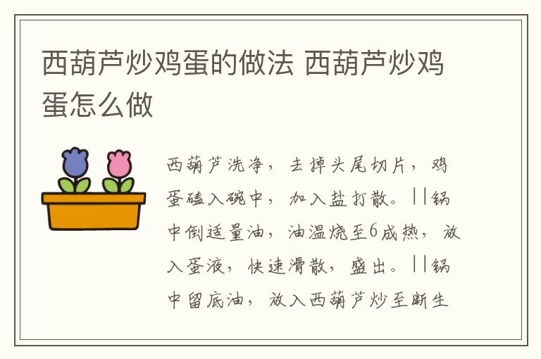 西葫蘆炒雞蛋的做法 西葫蘆炒雞蛋怎么做