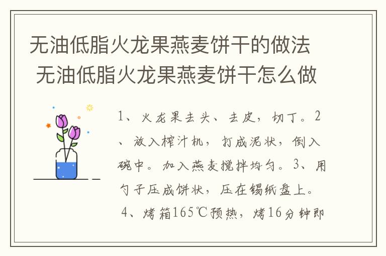 無(wú)油低脂火龍果燕麥餅干的做法 無(wú)油低脂火龍果燕麥餅干怎么做