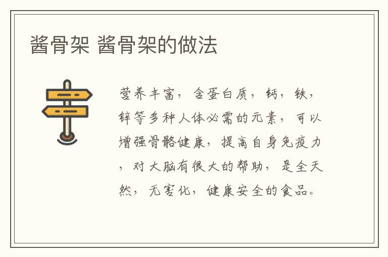 醬骨架 醬骨架的做法
