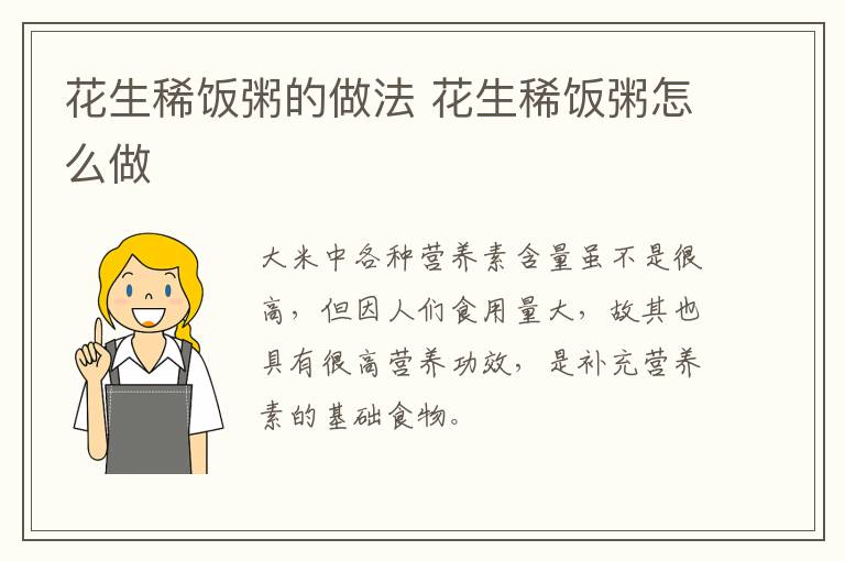 花生稀飯粥的做法 花生稀飯粥怎么做
