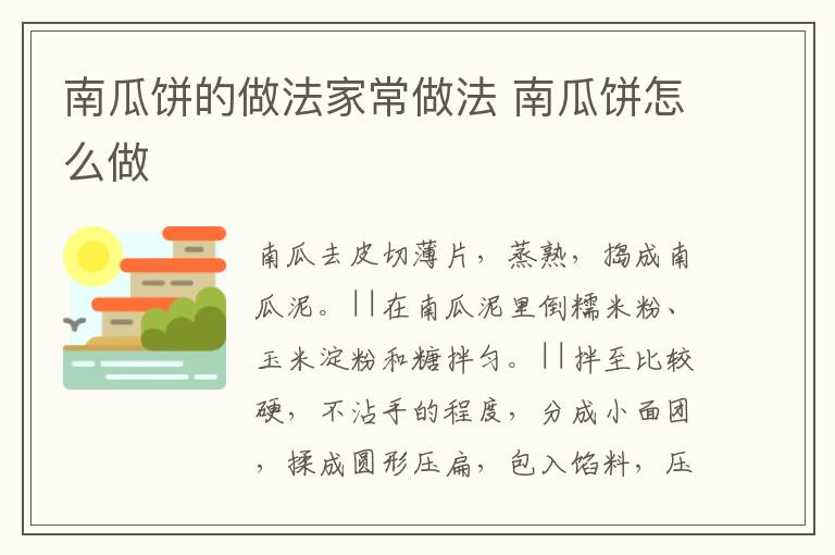 南瓜餅的做法家常做法 南瓜餅怎么做