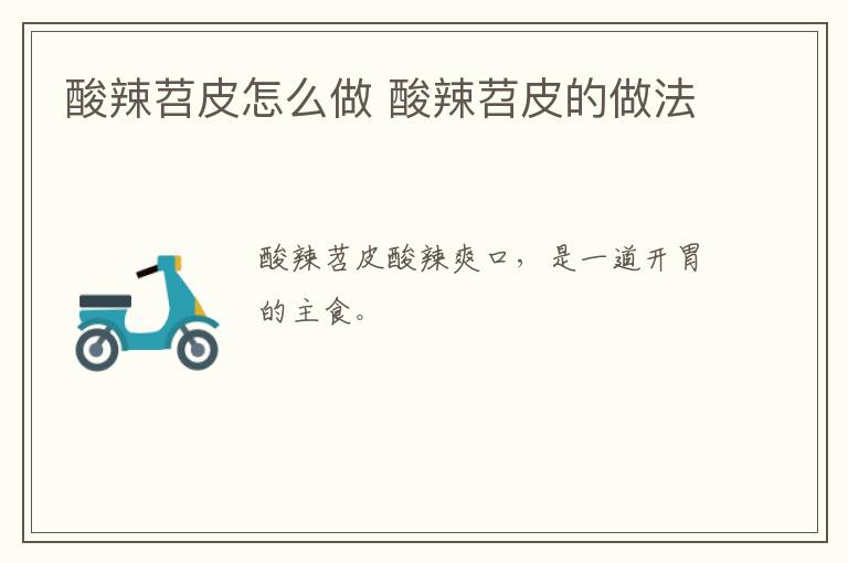 酸辣苕皮怎么做 酸辣苕皮的做法