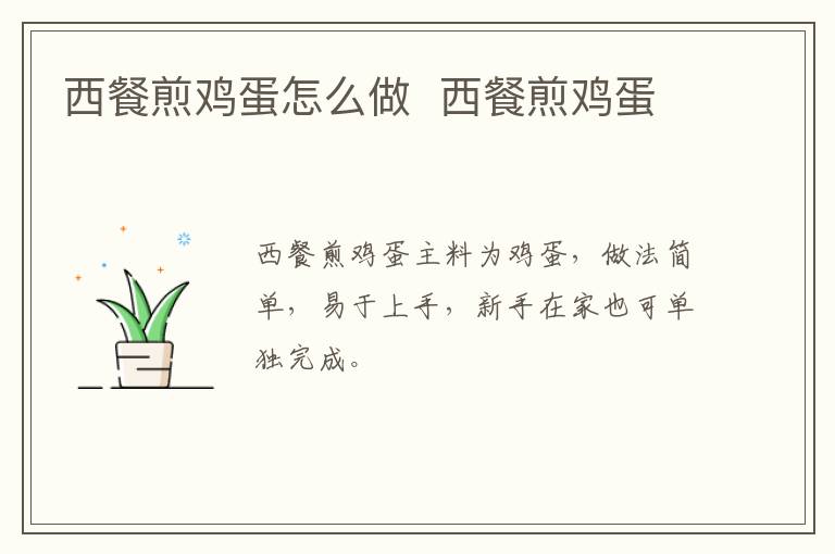 西餐煎雞蛋怎么做  西餐煎雞蛋