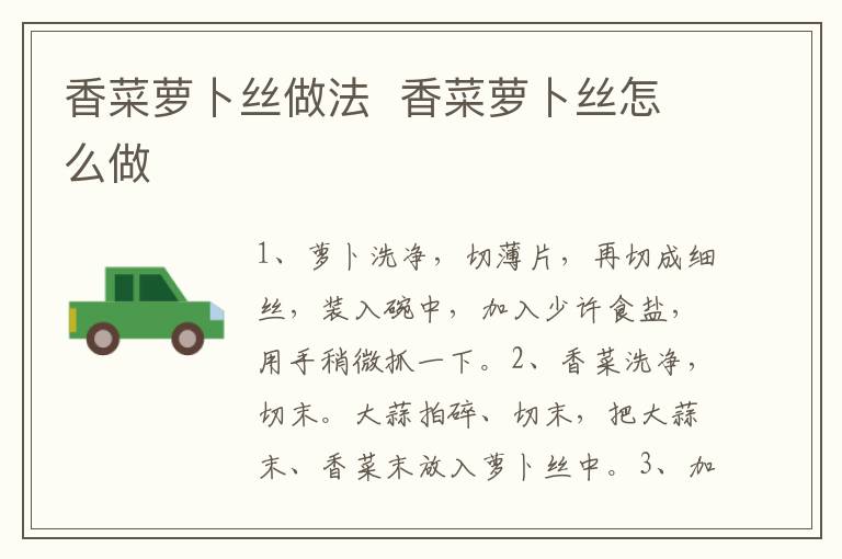 香菜蘿卜絲做法  香菜蘿卜絲怎么做