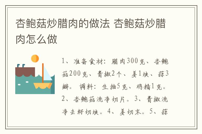 杏鮑菇炒臘肉的做法 杏鮑菇炒臘肉怎么做
