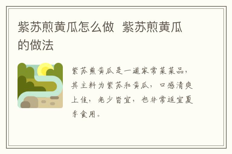 紫蘇煎黃瓜怎么做  紫蘇煎黃瓜的做法