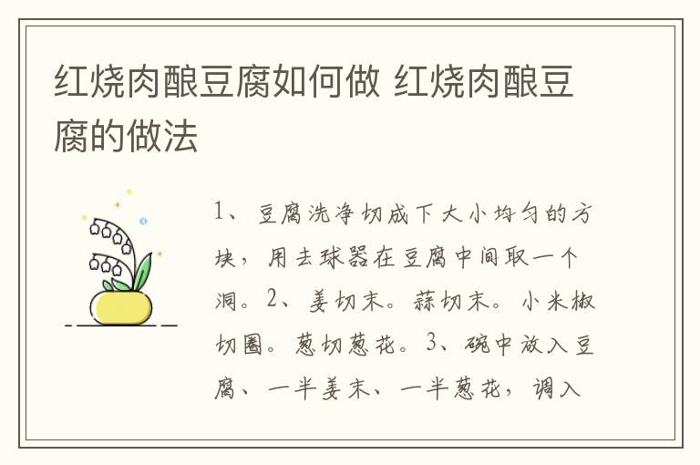 紅燒肉釀豆腐如何做 紅燒肉釀豆腐的做法