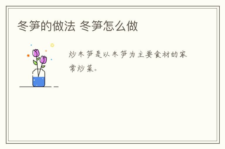 冬筍的做法 冬筍怎么做