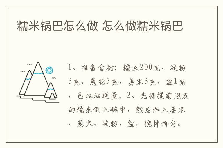 糯米鍋巴怎么做 怎么做糯米鍋巴