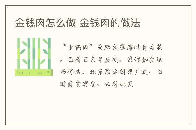 金錢(qián)肉怎么做 金錢(qián)肉的做法