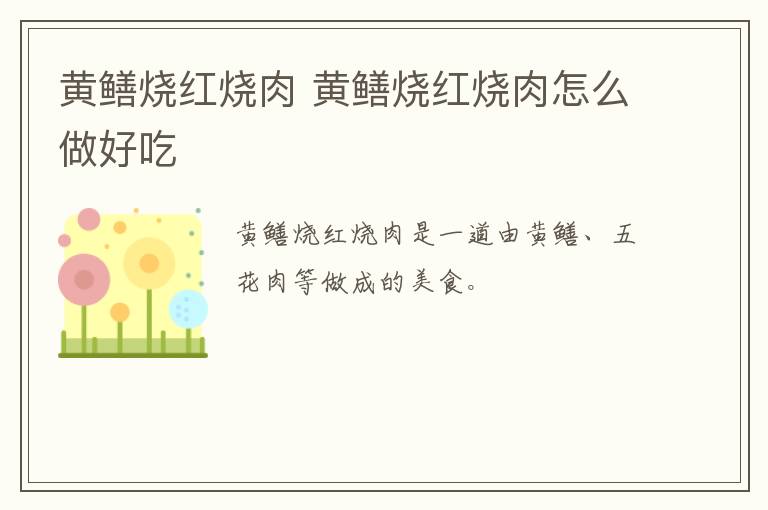 黃鱔燒紅燒肉 黃鱔燒紅燒肉怎么做好吃