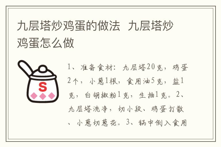 九層塔炒雞蛋的做法  九層塔炒雞蛋怎么做