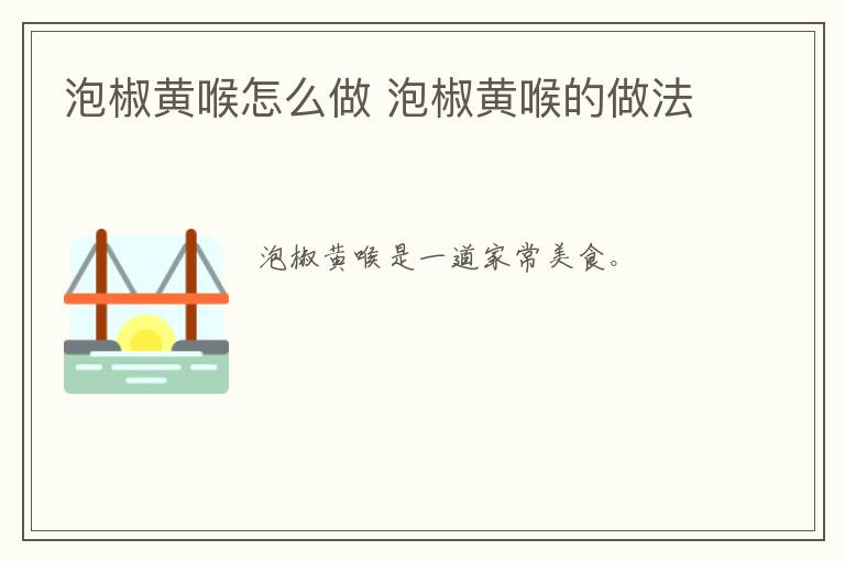 泡椒黃喉怎么做 泡椒黃喉的做法