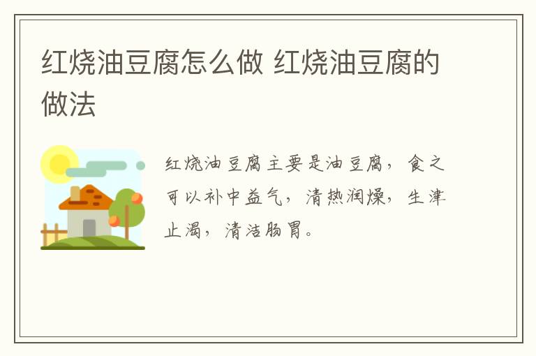 紅燒油豆腐怎么做 紅燒油豆腐的做法