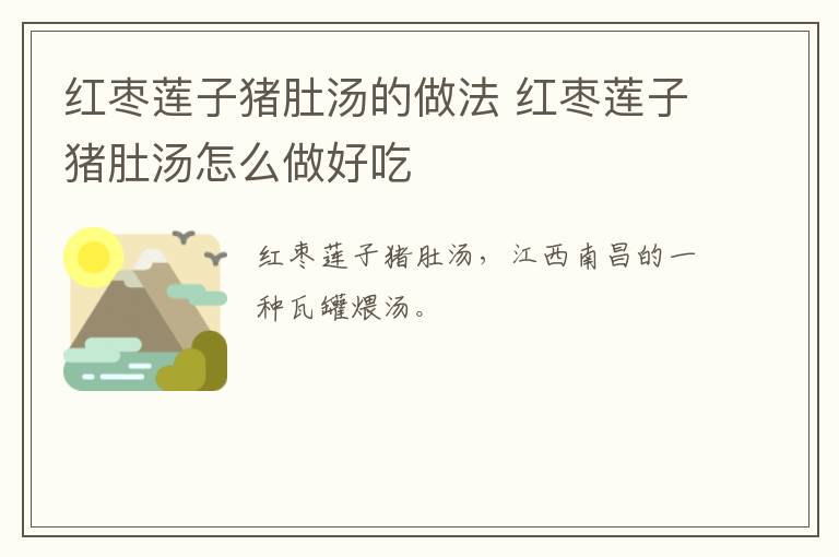 紅棗蓮子豬肚湯的做法 紅棗蓮子豬肚湯怎么做好吃