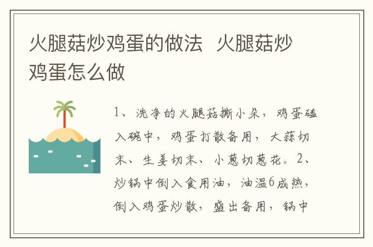 火腿菇炒雞蛋的做法  火腿菇炒雞蛋怎么做