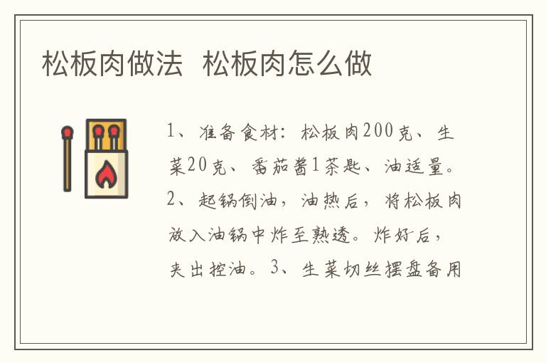 松板肉做法  松板肉怎么做