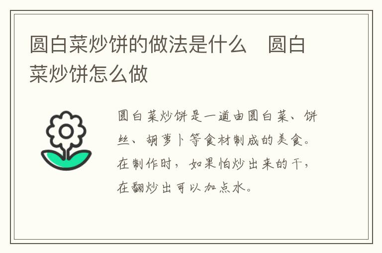 圓白菜炒餅的做法是什么   圓白菜炒餅怎么做