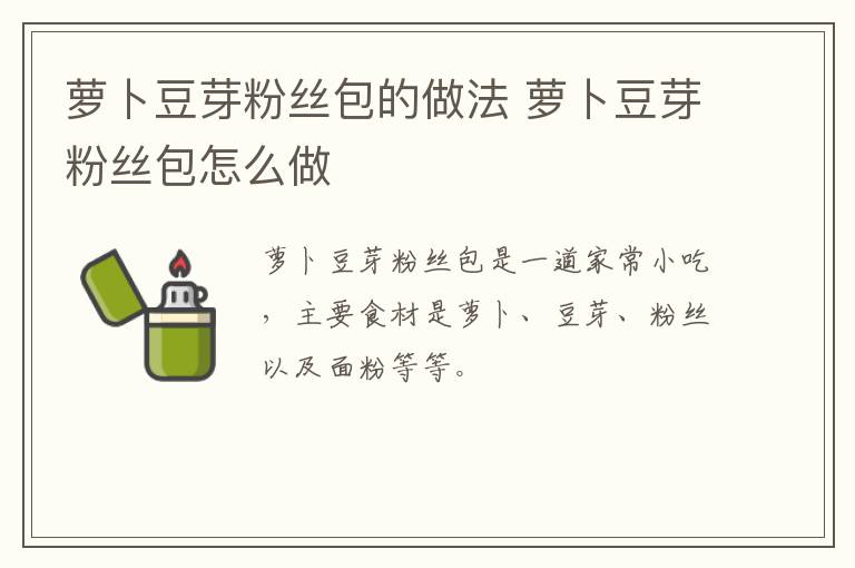 蘿卜豆芽粉絲包的做法 蘿卜豆芽粉絲包怎么做