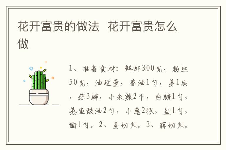 花開富貴的做法  花開富貴怎么做
