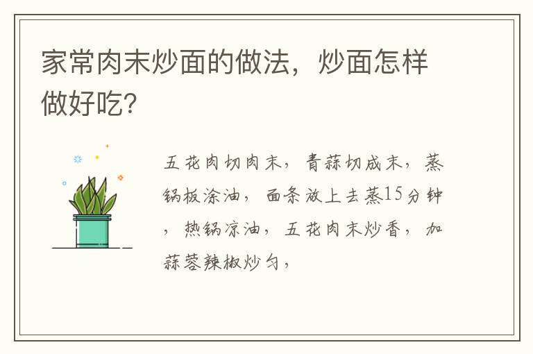 家常肉末炒面的做法，炒面怎樣做好吃？