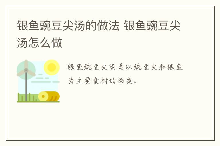 銀魚豌豆尖湯的做法 銀魚豌豆尖湯怎么做