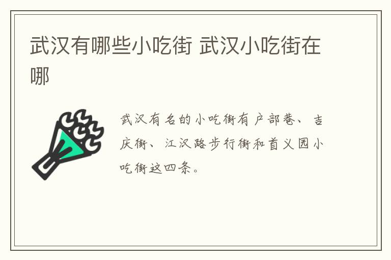 武漢有哪些小吃街 武漢小吃街在哪