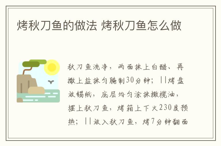 烤秋刀魚(yú)的做法 烤秋刀魚(yú)怎么做
