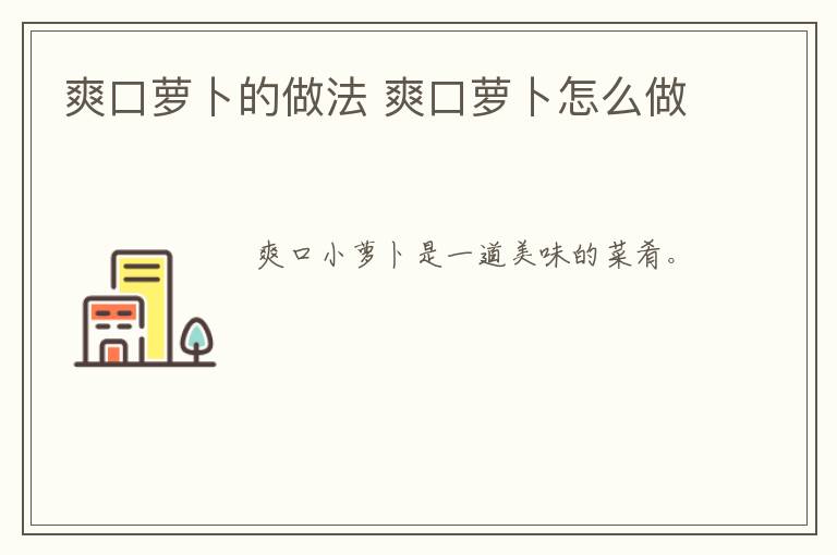 爽口蘿卜的做法 爽口蘿卜怎么做