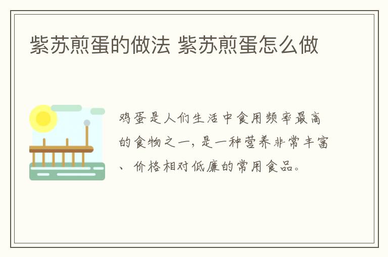 紫蘇煎蛋的做法 紫蘇煎蛋怎么做