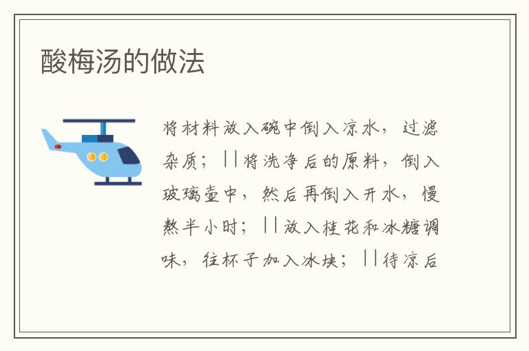 酸梅湯的做法