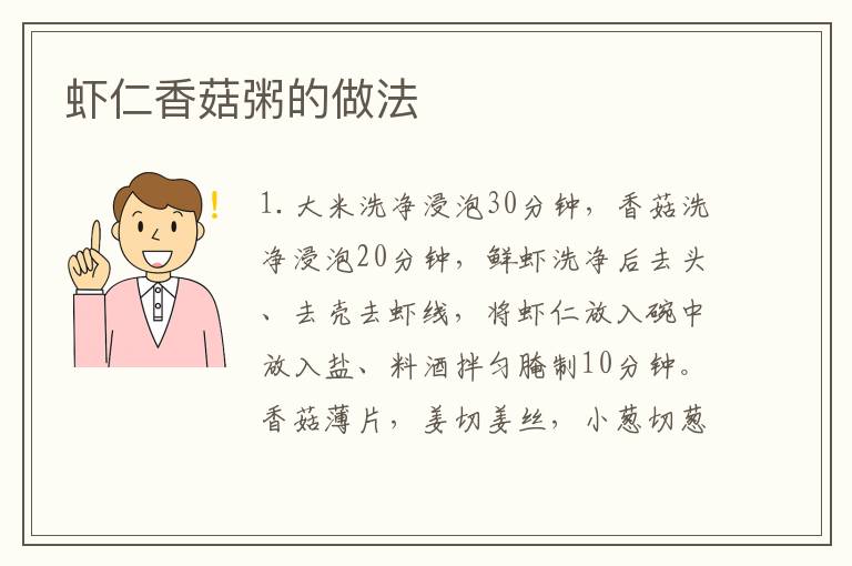 蝦仁香菇粥的做法