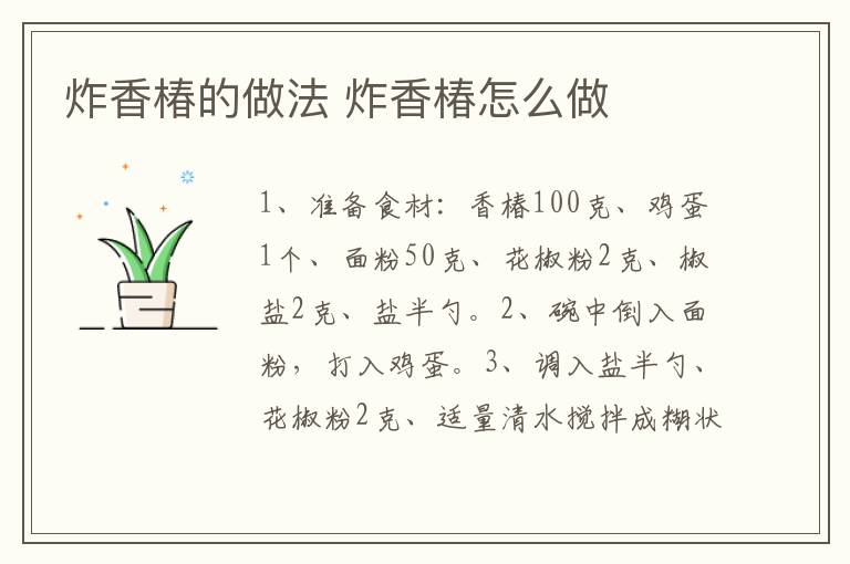 炸香椿的做法 炸香椿怎么做