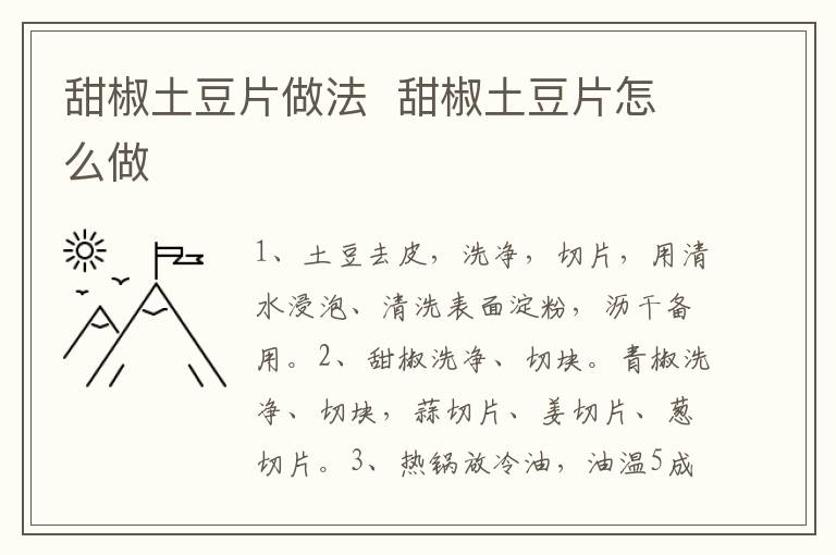 甜椒土豆片做法  甜椒土豆片怎么做