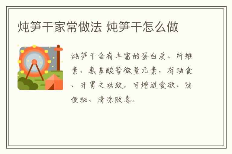 燉筍干家常做法 燉筍干怎么做