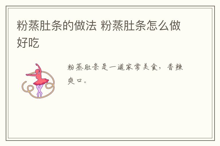 粉蒸肚條的做法 粉蒸肚條怎么做好吃