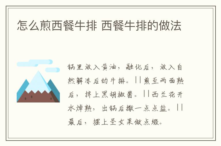 怎么煎西餐牛排 西餐牛排的做法