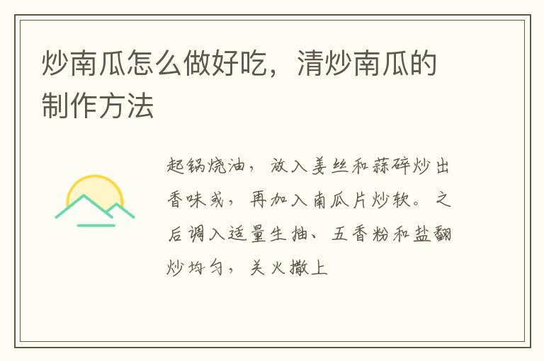 炒南瓜怎么做好吃，清炒南瓜的制作方法